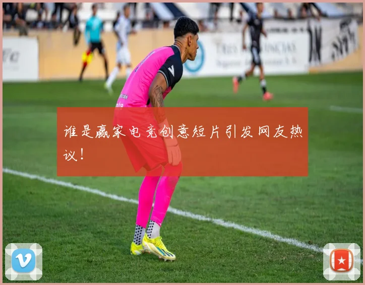 谁是赢家电竞创意短片引发网友热议！