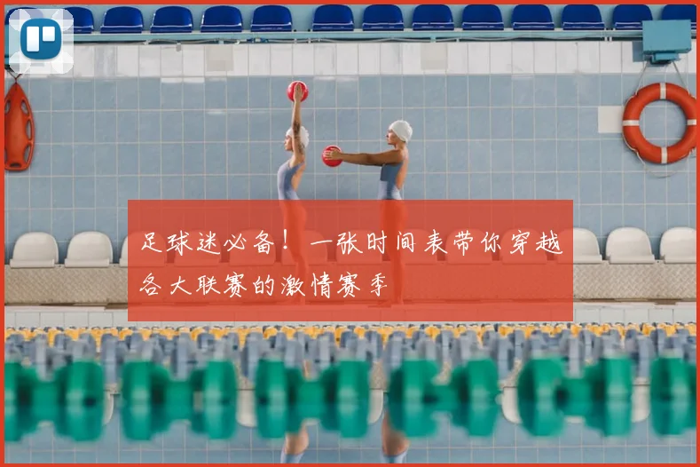 足球迷必备!一张时间表带你穿越各大联赛的激情赛季