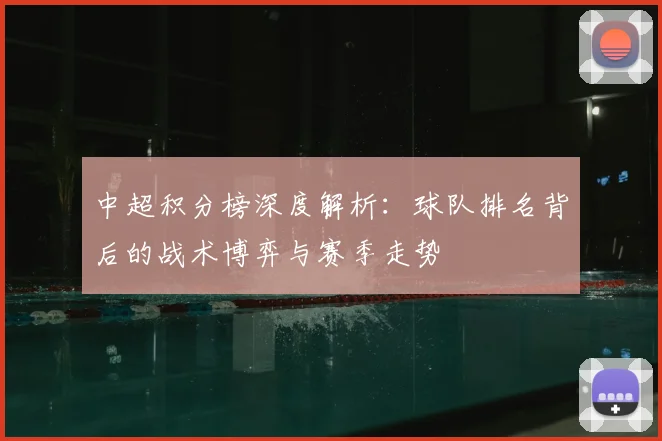 中超积分榜深度解析:球队排名背后的战术博弈与赛季走势