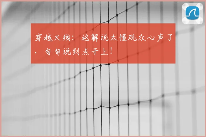 穿越火线:这解说太懂观众心声了,句句说到点子上!