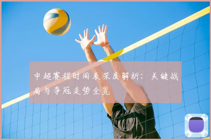 中超赛程时间表深度解析:关键战局与争冠走势全览