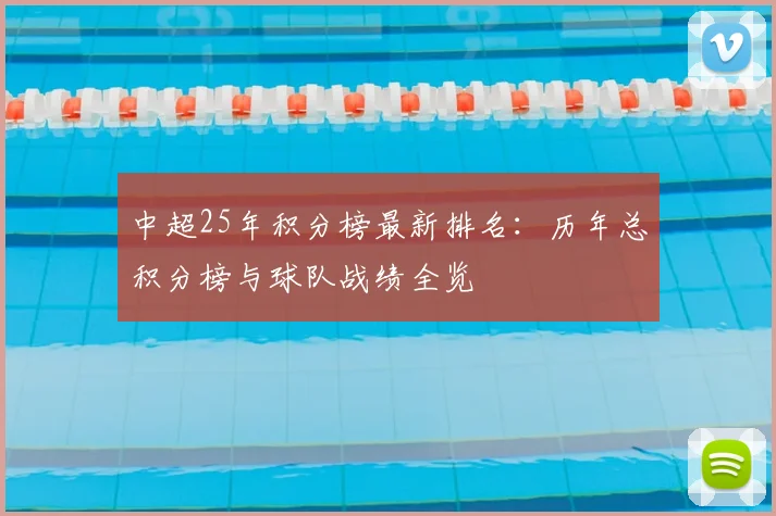 中超25年积分榜最新排名：历年总积分榜与球队战绩全览