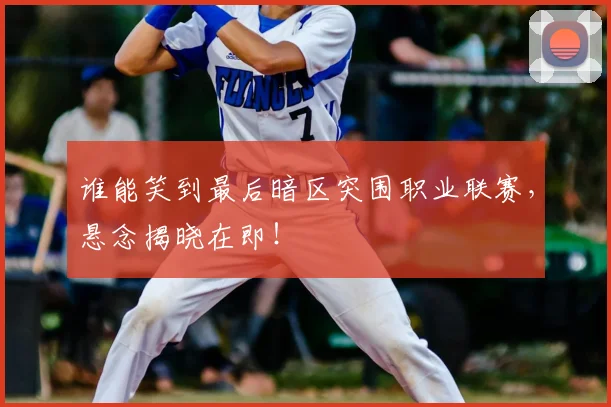 谁能笑到最后暗区突围职业联赛，悬念揭晓在即！