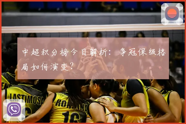 中超积分榜今日解析：争冠保级格局如何演变？