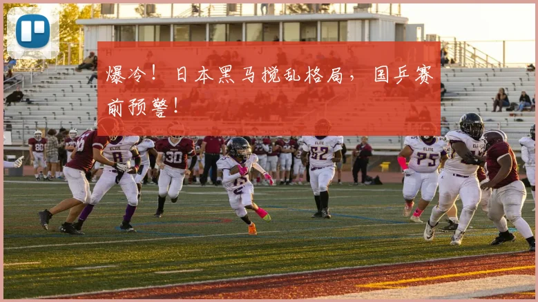 爆冷!日本黑马搅乱格局,国乒赛前预警!