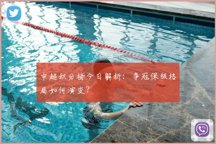中超积分榜今日解析:争冠保级格局如何演变?