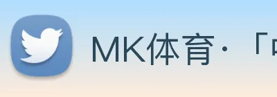 MK体育·「中国」官方网站 【dagong推荐-王者企业】，[体育、足球、直播、棋牌、娱乐、电竞、电子、真人、注册、登录、入口、官方、官网、全站、平台、买球、世界杯、欧洲杯...]成立于2016年，专注于-和MK跨界融合创新。 Logo